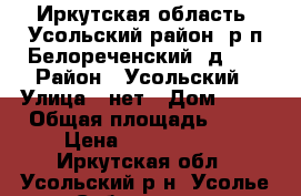 Иркутская область, Усольский район, р.п.Белореченский, д.49 › Район ­ Усольский › Улица ­ нет › Дом ­ 49 › Общая площадь ­ 59 › Цена ­ 1 350 000 - Иркутская обл., Усольский р-н, Усолье-Сибирское г. Недвижимость » Квартиры продажа   